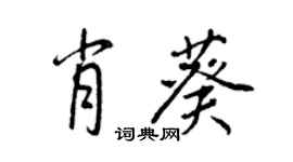 王正良肖葵行書個性簽名怎么寫