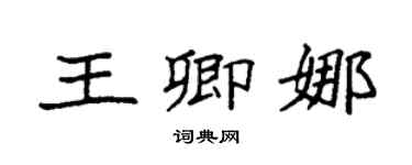 袁強王卿娜楷書個性簽名怎么寫