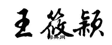 胡問遂王筱穎行書個性簽名怎么寫