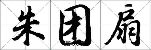 胡問遂朱團扇行書怎么寫