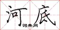 田英章河底楷書怎么寫