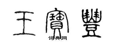 陳聲遠王寶豐篆書個性簽名怎么寫