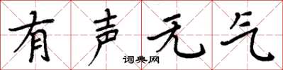 周炳元有聲無氣楷書怎么寫