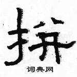 駱恆光寫的硬筆隸書拼