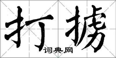 翁闓運打擄楷書怎么寫