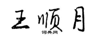 曾慶福王順月行書個性簽名怎么寫
