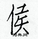 白克儉寫的硬筆楷書侯