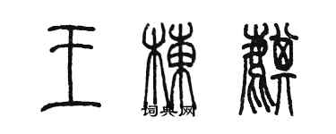 陳墨王棟麒篆書個性簽名怎么寫