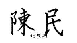 何伯昌陳民楷書個性簽名怎么寫