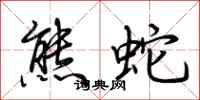 荊霄鵬熊蛇行書怎么寫