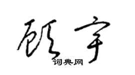 梁錦英顧宇草書個性簽名怎么寫