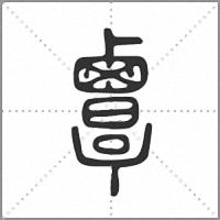 𪉷篆書