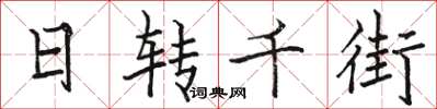 駱恆光日轉千街楷書怎么寫