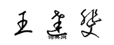 梁錦英王達斐草書個性簽名怎么寫