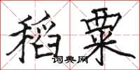 駱恆光稻粟楷書怎么寫