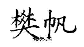 丁謙樊帆楷書個性簽名怎么寫