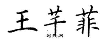 丁謙王芊菲楷書個性簽名怎么寫