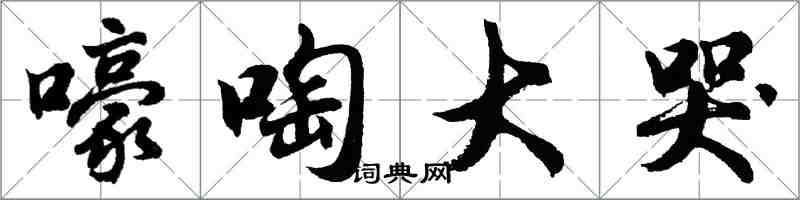 胡問遂嚎啕大哭行書怎么寫