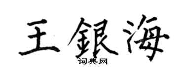 何伯昌王銀海楷書個性簽名怎么寫