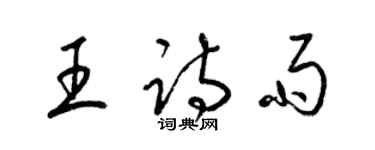 梁錦英王詩雨草書個性簽名怎么寫