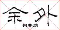柯春海餘外隸書怎么寫