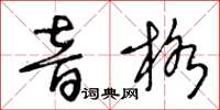 王冬齡音格草書怎么寫