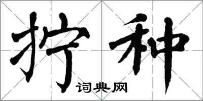 翁闓運擰種楷書怎么寫