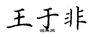 丁謙王於非楷書個性簽名怎么寫
