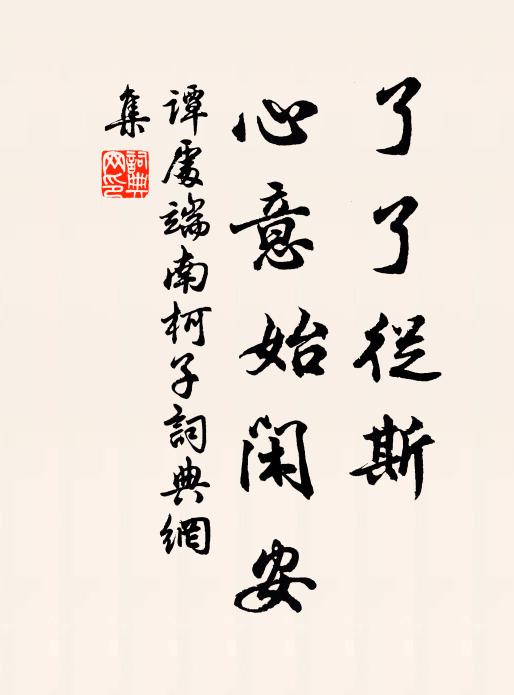 危亭治舊基，登覽一何奇 詩詞名句