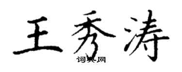 丁謙王秀濤楷書個性簽名怎么寫