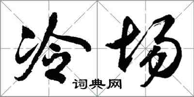 胡問遂冷場行書怎么寫