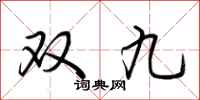 荊霄鵬雙九行書怎么寫