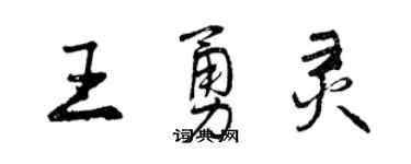 曾慶福王勇靈行書個性簽名怎么寫
