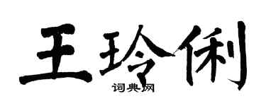 翁闓運王玲俐楷書個性簽名怎么寫