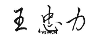 駱恆光王忠力行書個性簽名怎么寫