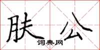 侯登峰膚公楷書怎么寫