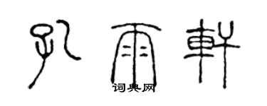 陳聲遠孔雨軒篆書個性簽名怎么寫