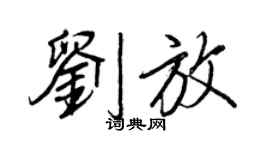 王正良劉放行書個性簽名怎么寫