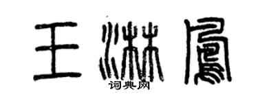 曾慶福王淋鳳篆書個性簽名怎么寫