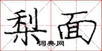 龐中華梨面楷書怎么寫