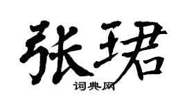 翁闓運張珺楷書個性簽名怎么寫