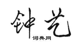 駱恆光鍾藝行書個性簽名怎么寫