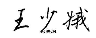 王正良王少娥行書個性簽名怎么寫