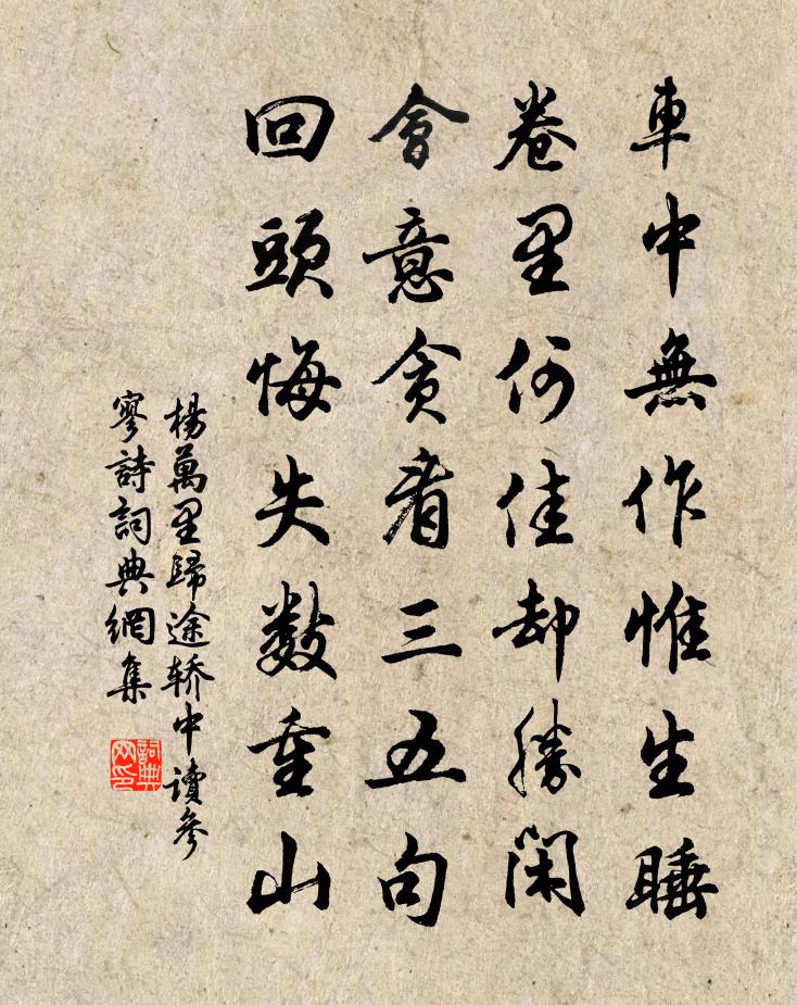 楊萬里歸途轎中讀參寥詩書法作品欣賞