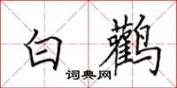田英章白鸛楷書怎么寫
