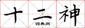 周炳元十二神楷書怎么寫