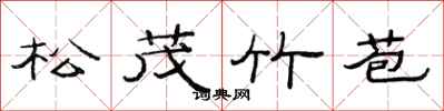 范連陞松茂竹苞隸書怎么寫