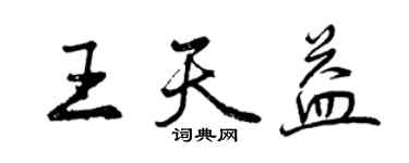 曾慶福王天益行書個性簽名怎么寫