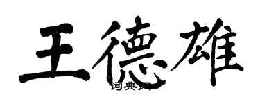 翁闓運王德雄楷書個性簽名怎么寫