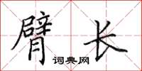 田英章臂長楷書怎么寫